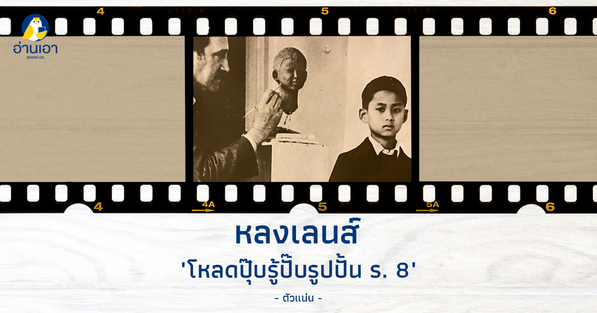 โหลดปุ๊บรู้ปั๊บรูปปั้น ร. 8