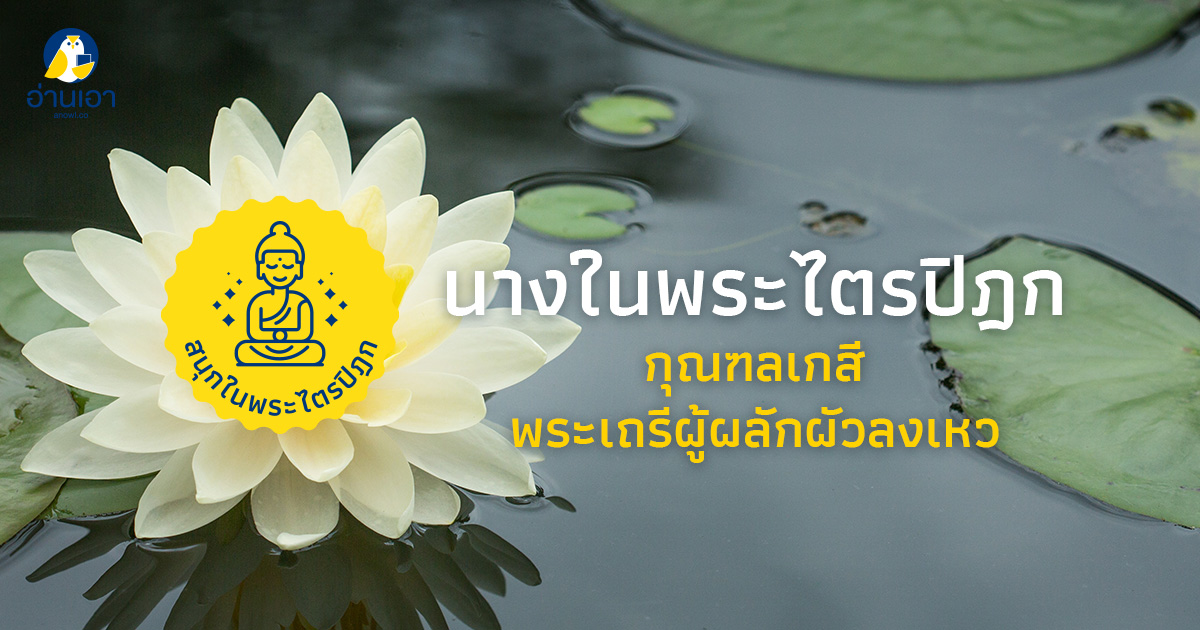 นางในพระไตรปิฎก : กุณฑลเกสี พระเถรีผู้ผลักผัวลงเหว นางในพระไตรปิฎก : กุณฑลเกสี พระเถรีผู้ผลักผัวลงเหว