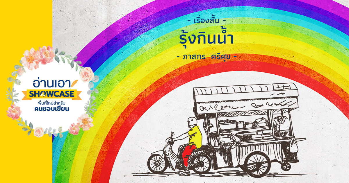 รุ้งกินน้ำ