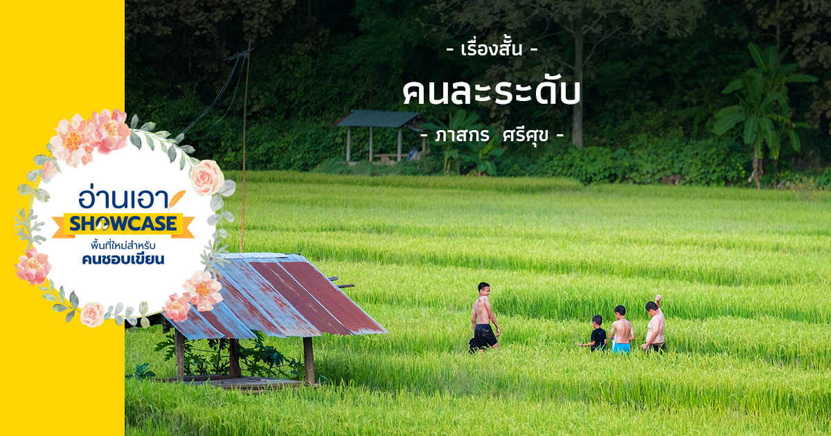 คนละระดับ