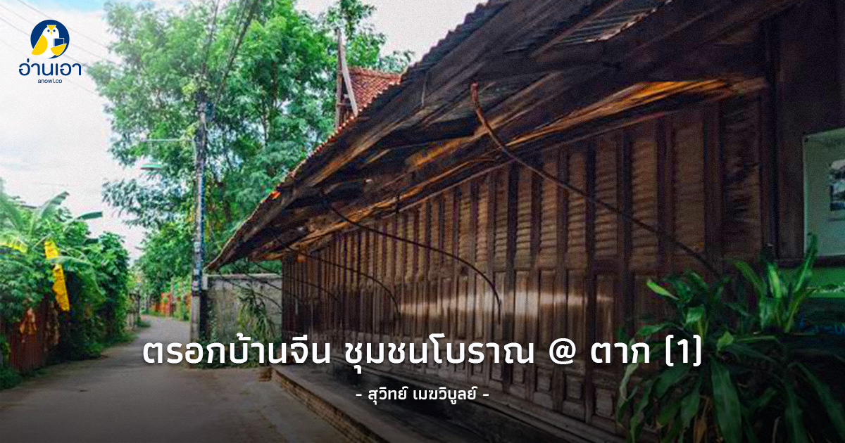 ตรอกบ้านจีน ชุมชนโบราณ @ ตาก (1)
