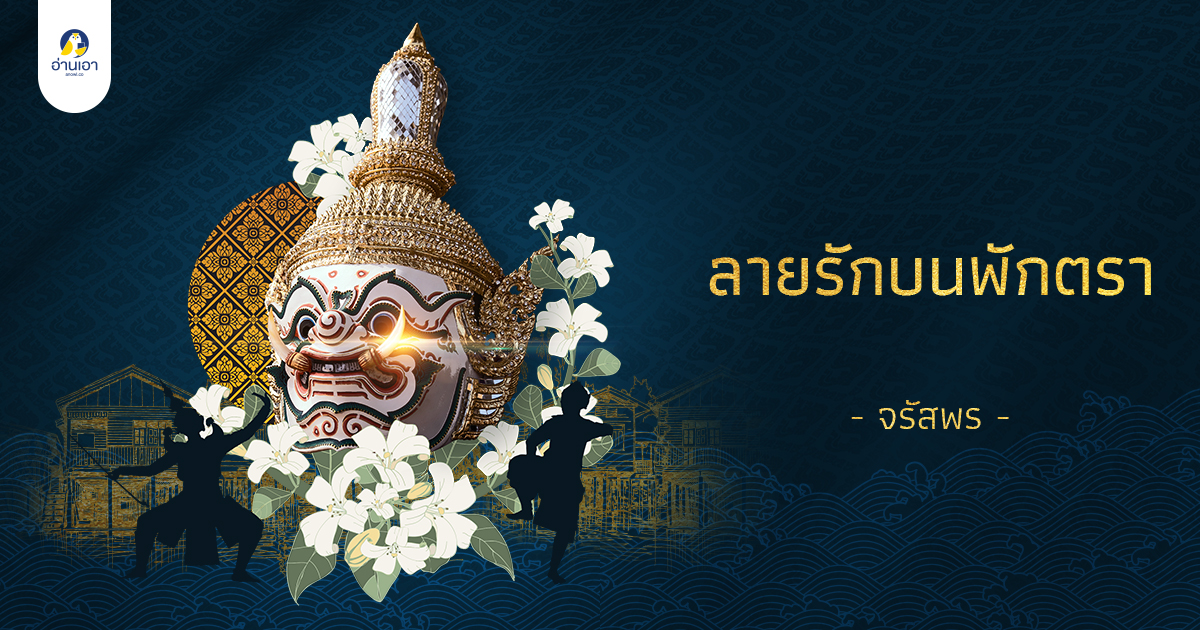 ลายรักบนพักตรา บทที่ 16 : มิตรใหม่