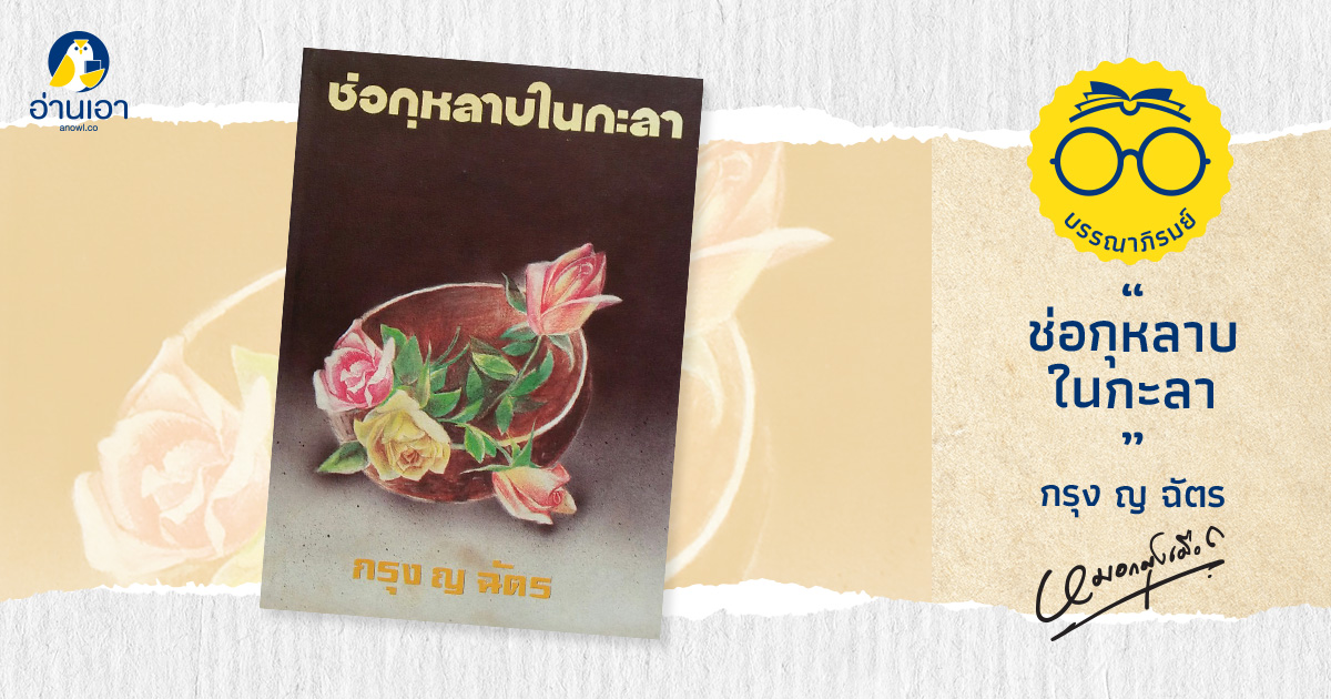 ช่อกุหลาบในกะลา
