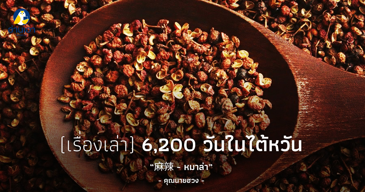 麻辣 – หมาล่า