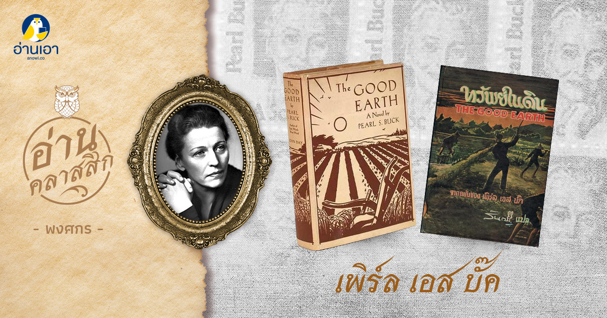 เพิร์ล เอส บั๊ค