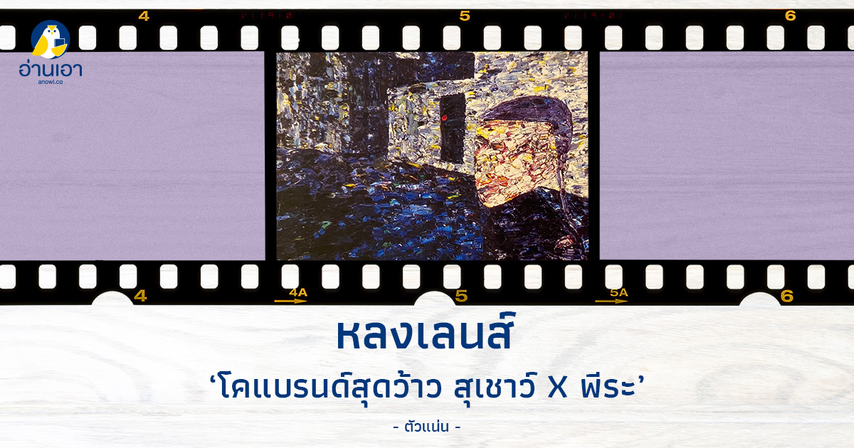 โคแบรนด์สุดว้าว สุเชาว์ X พีระ