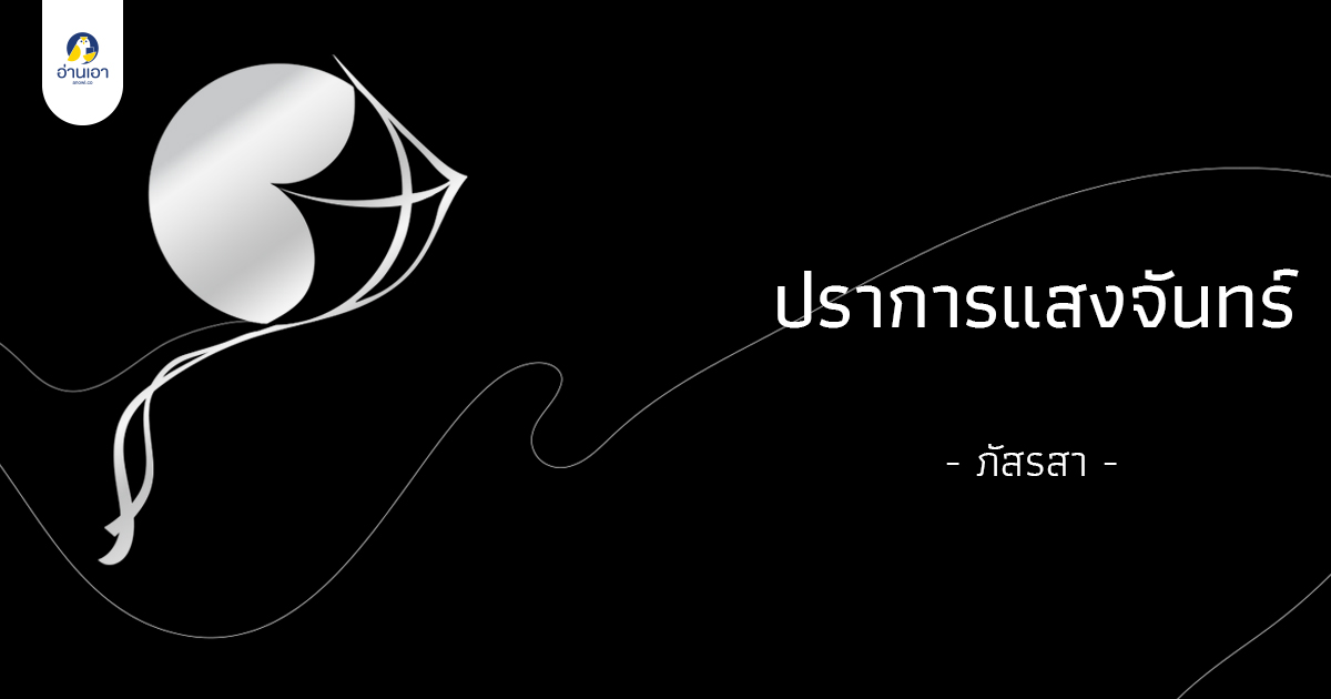 ปราการแสงจันทร์