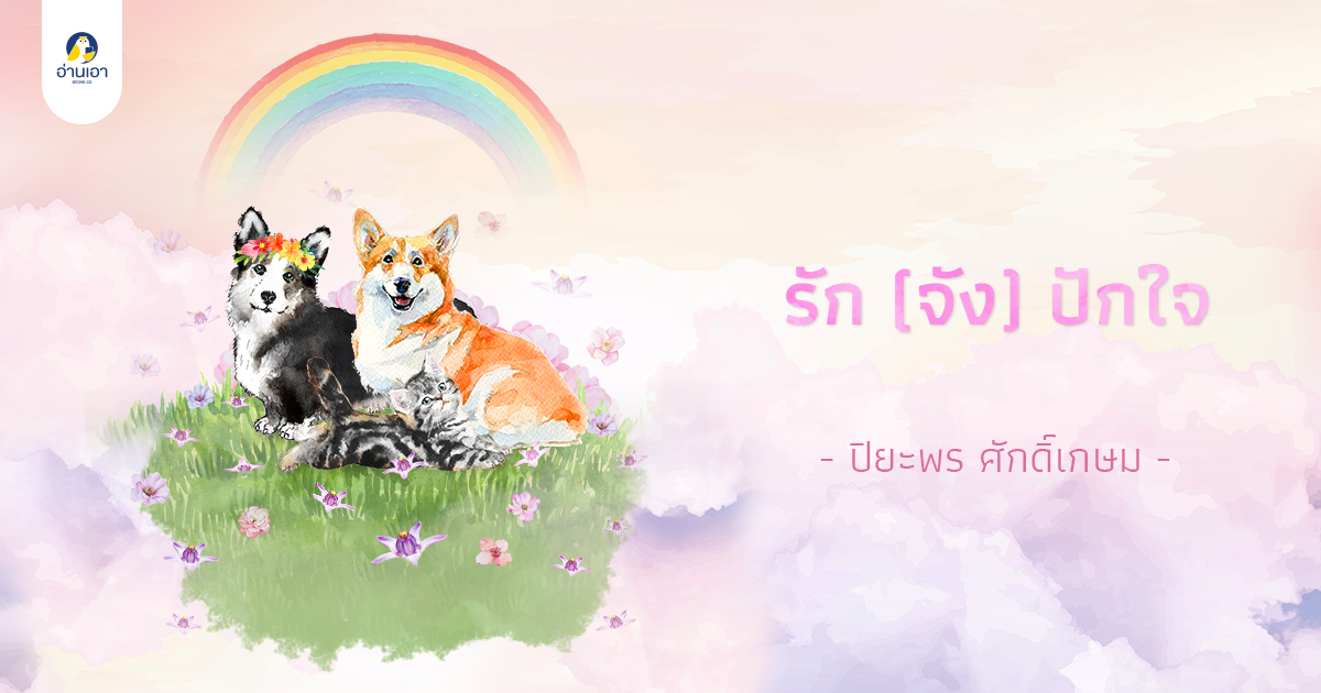 รัก (จัง) ปักใจ