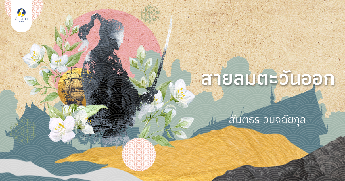 สายลมตะวันออก