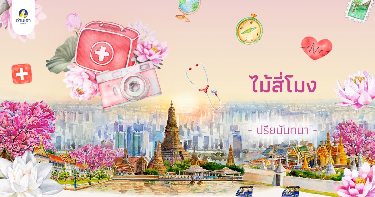 ไม้สี่โมง