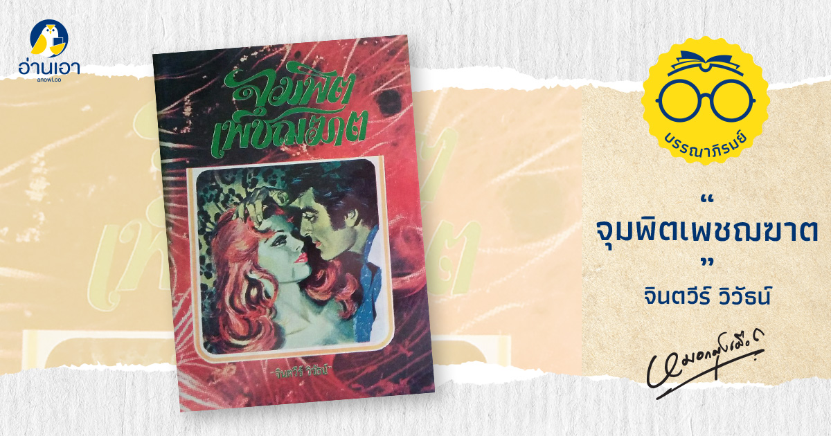 จุมพิตเพชฌฆาต