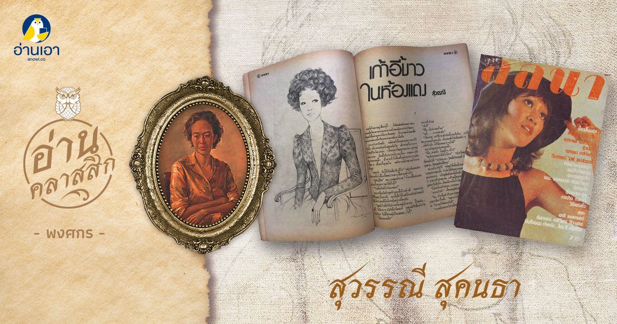 สุวรรณี สุคนธา   