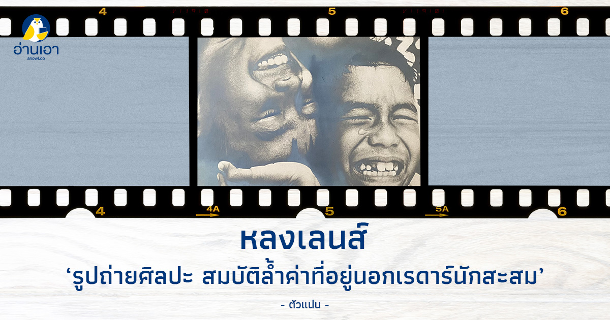 รูปถ่ายศิลปะ สมบัติล้ำค่าที่อยู่นอกเรดาร์นักสะสม