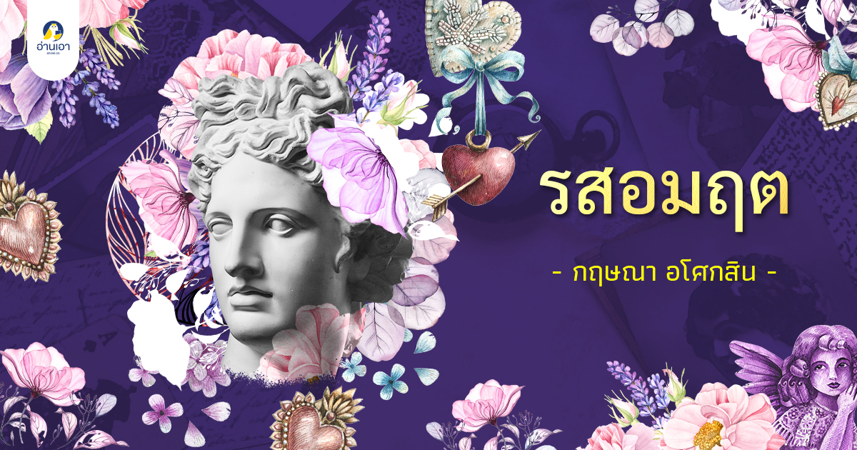 รสอมฤต