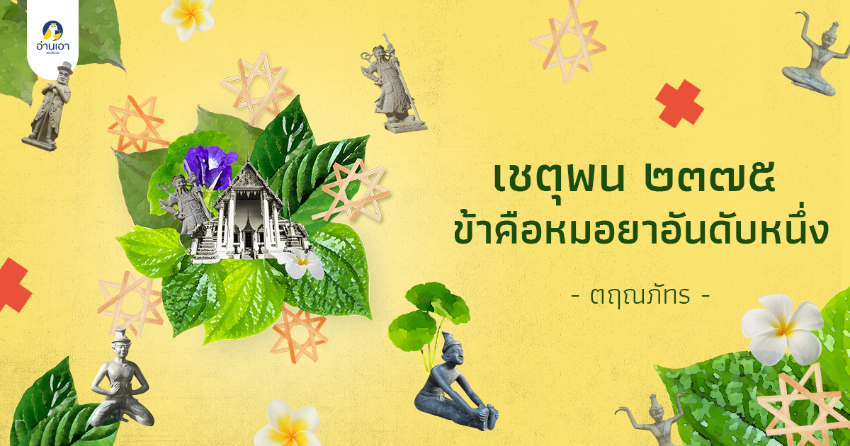 เชตุพน ๒๓๗๕ ข้าคือหมอยาอันดับหนึ่ง