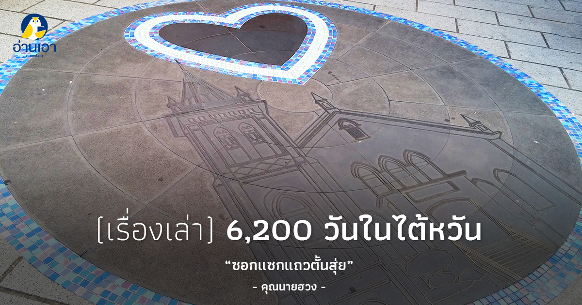 ซอกแซกแถวตั้นสุ่ย