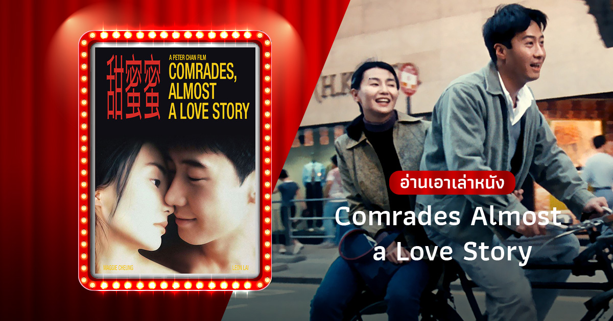 Comrades: Almost a Love Story