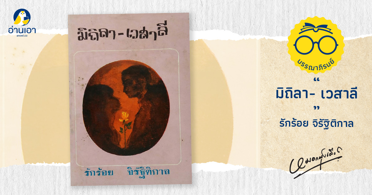 มิถิลา- เวสาลี