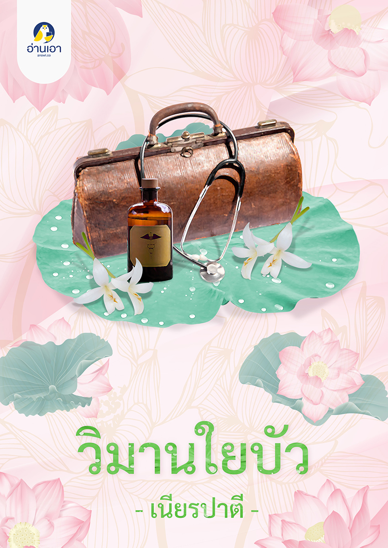 วิมานใยบัว