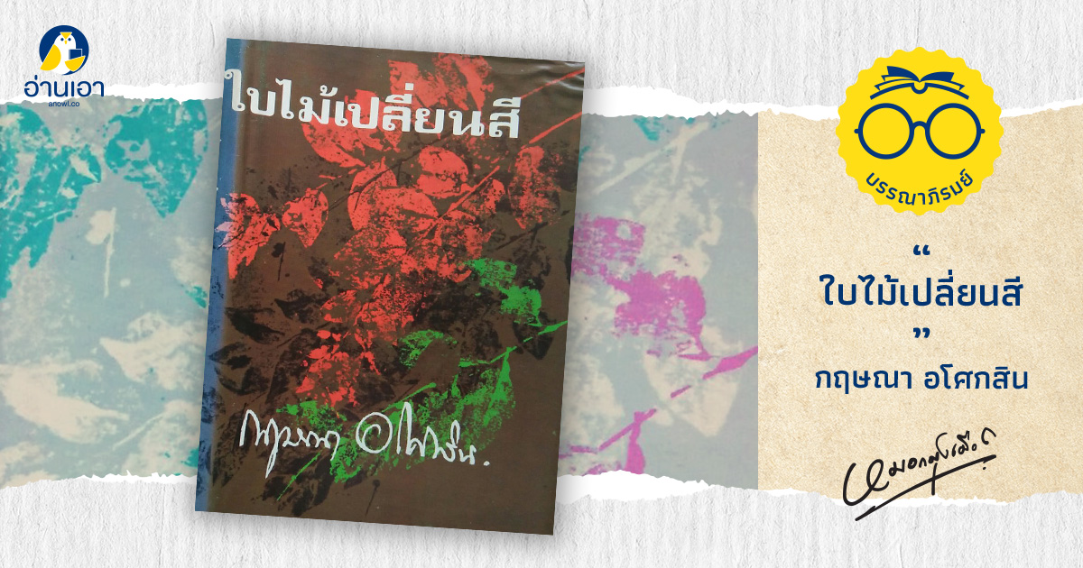 ใบไม้เปลี่ยนสี