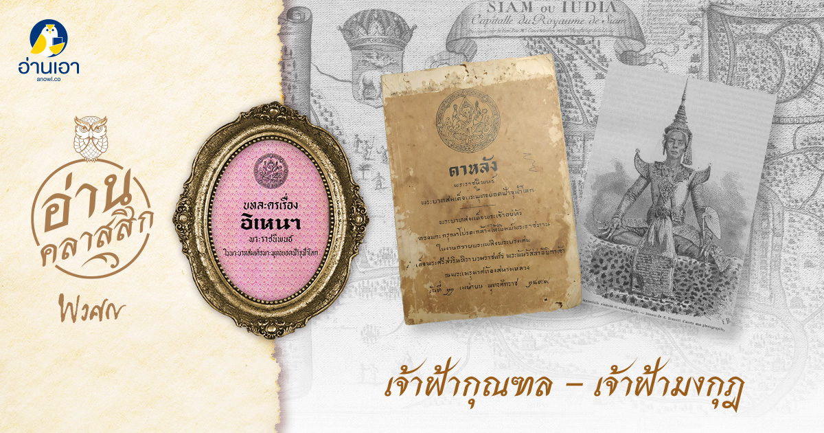 เจ้าฟ้ากุณฑล – เจ้าฟ้ามงกุฎ เจ้าฟ้ากุณฑล – เจ้าฟ้ามงกุฎ