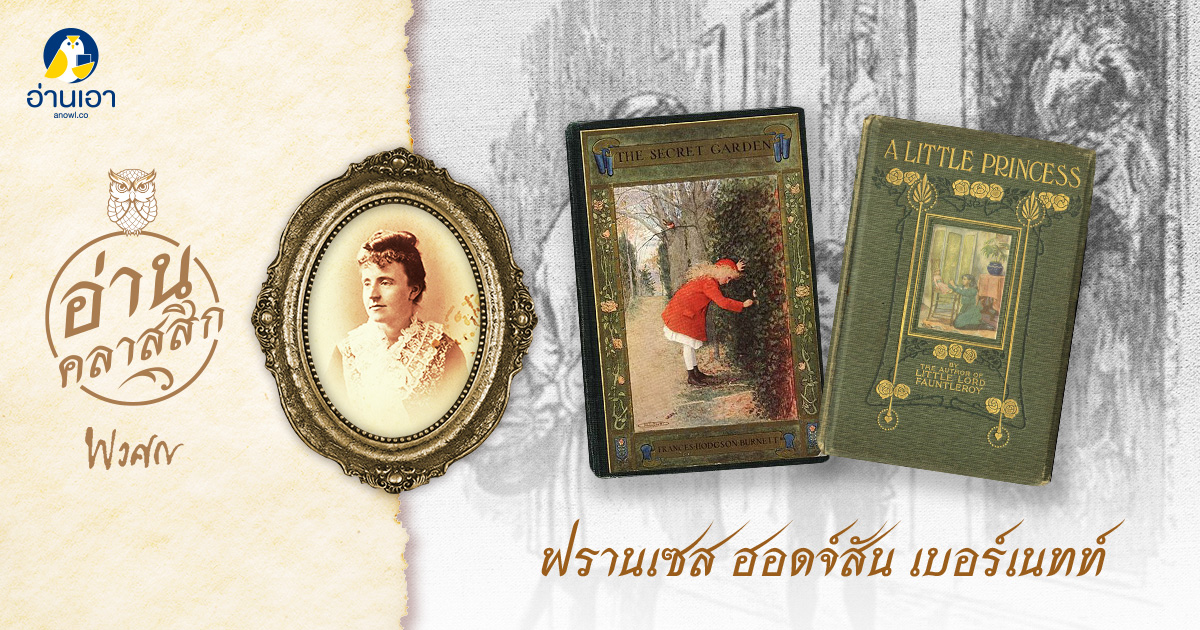 ฟรานเซส ฮอดจ์สัน เบอร์เนตต์