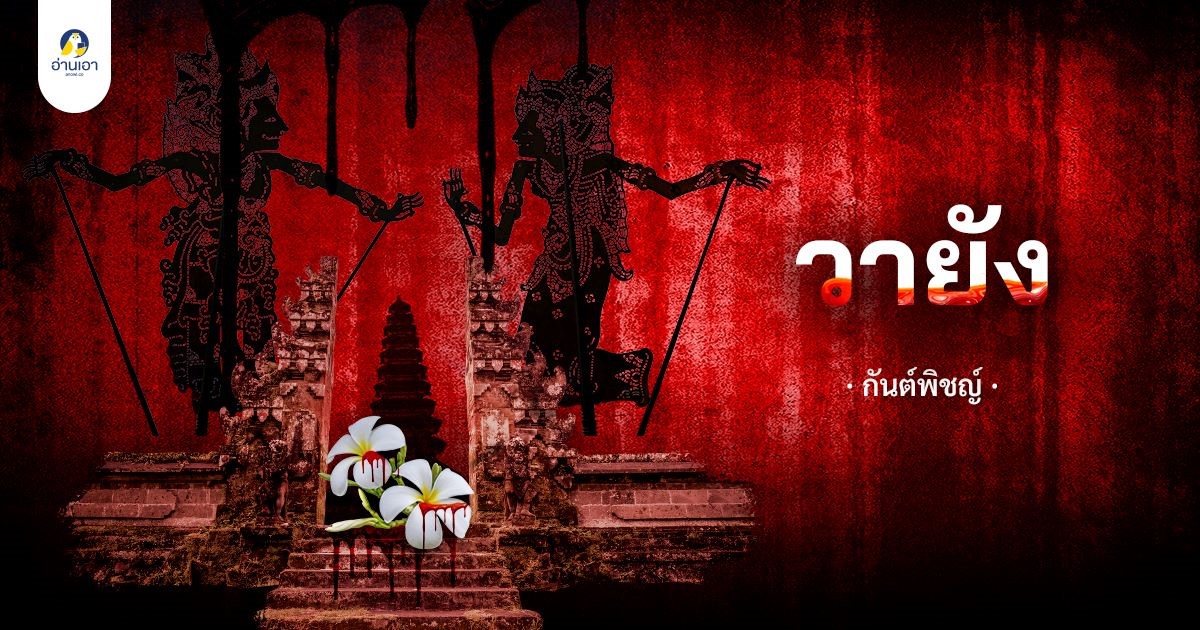 วายัง