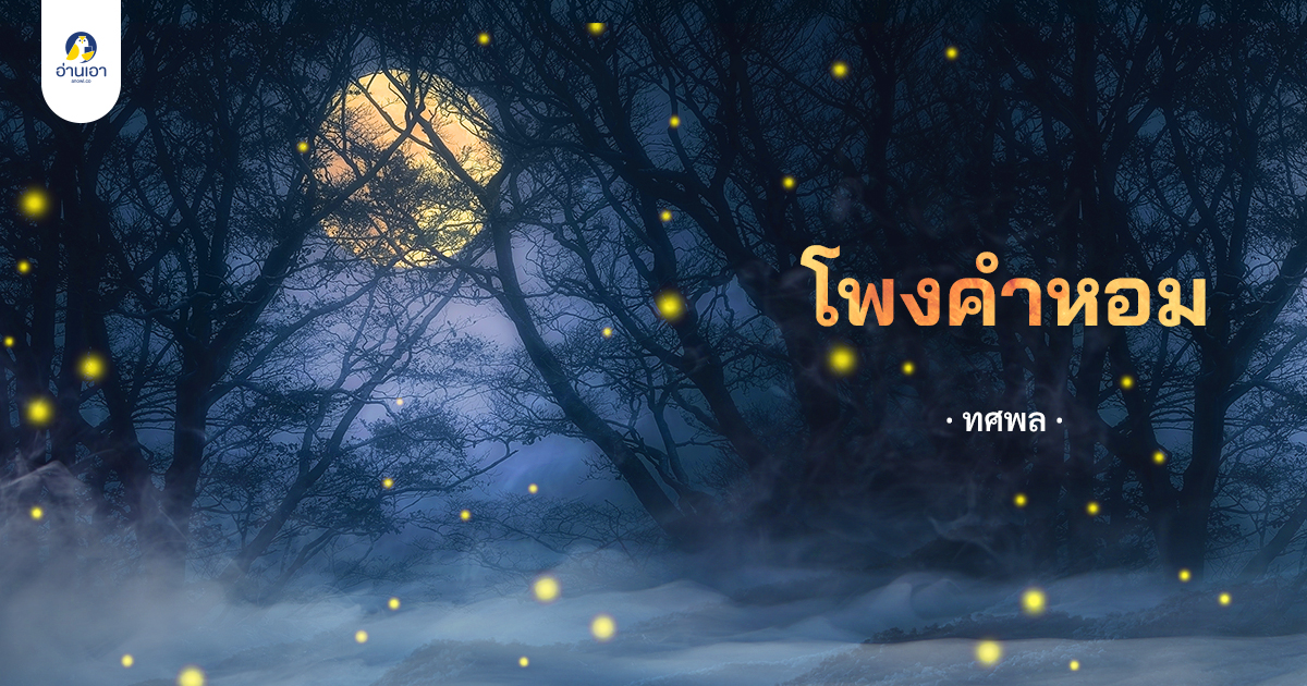 โพงคำหอม