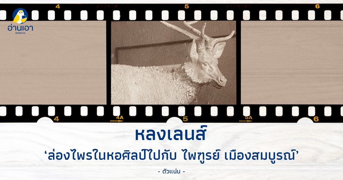 ล่องไพรในหอศิลป์ไปกับ ไพฑูรย์ เมืองสมบูรณ์