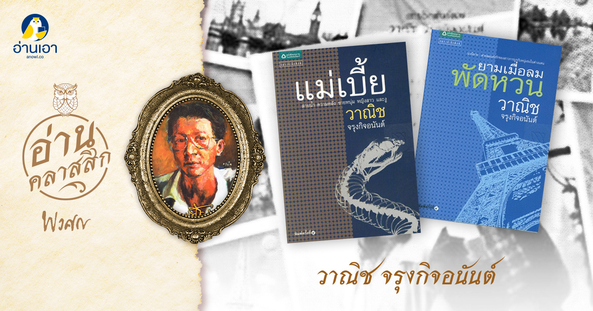 วาณิช จรุงกิจอนันต์