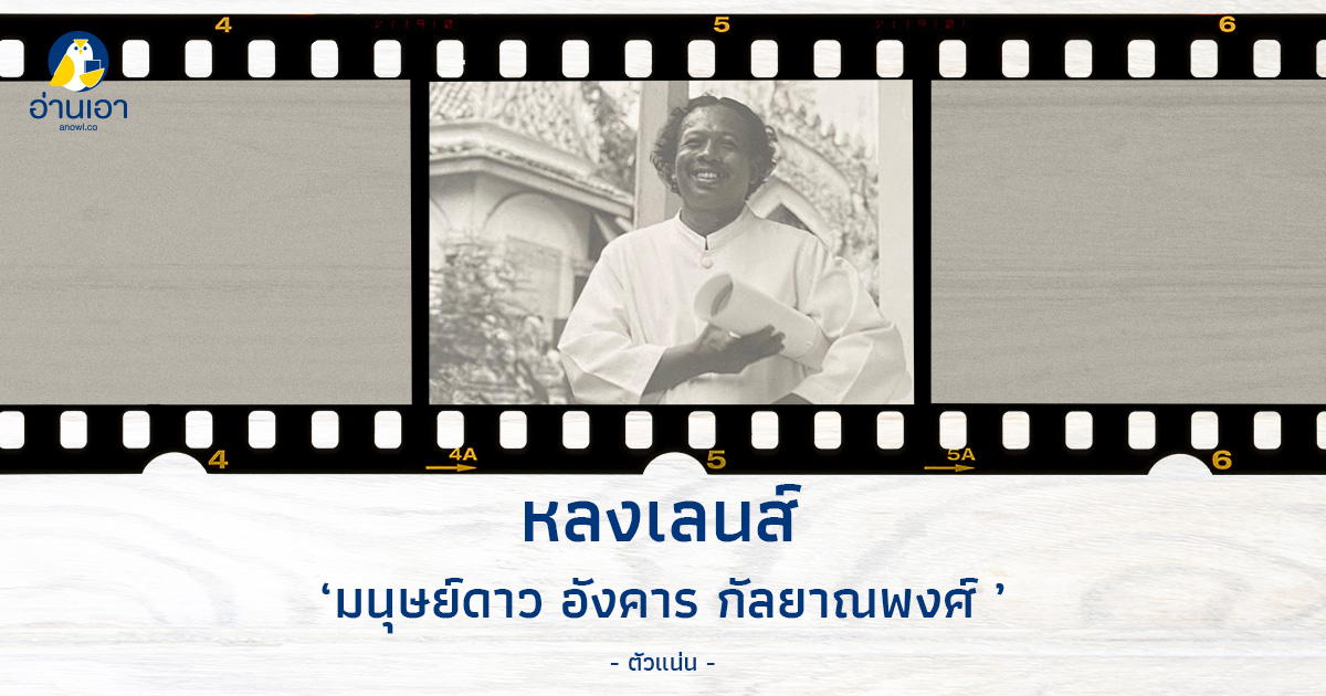 มนุษย์ดาว อังคาร กัลยาณพงศ์ 