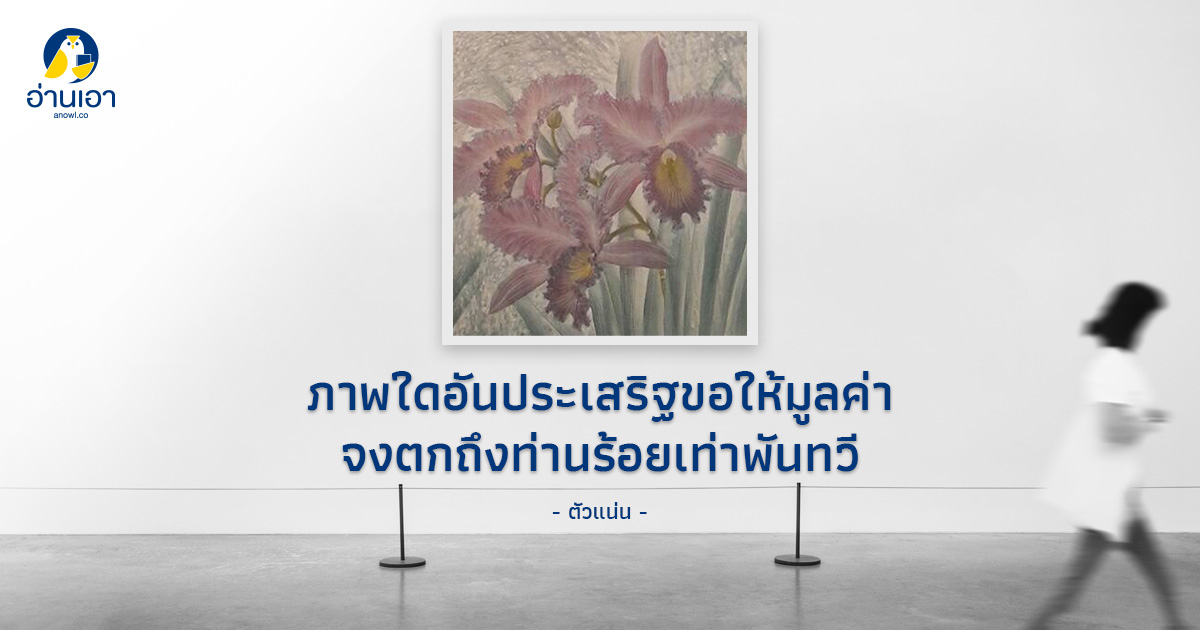 ภาพใดอันประเสริฐขอให้มูลค่าจงตกถึงท่านร้อยเท่าพันทวี