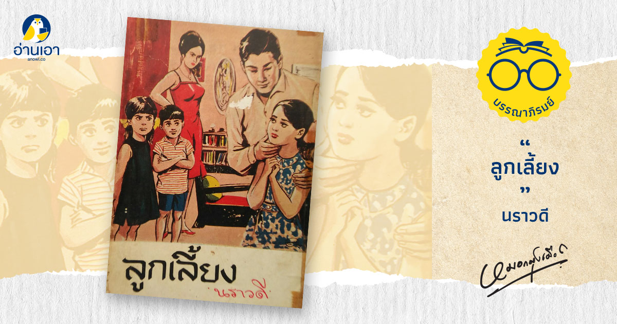 ลูกเลี้ยง