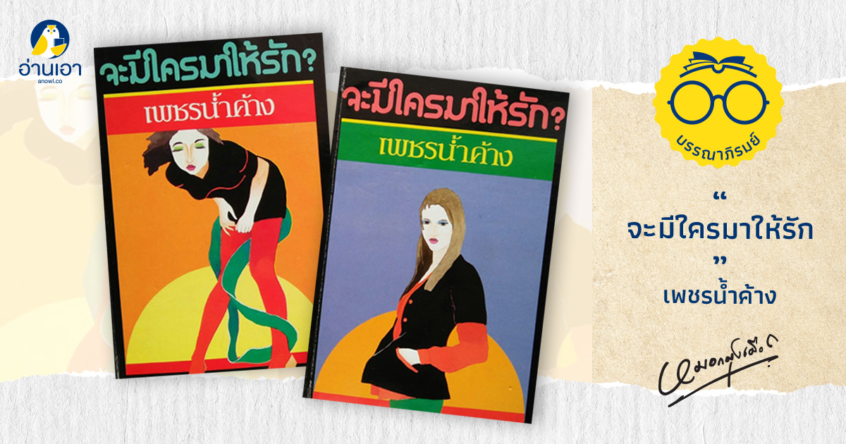 จะมีใครมาให้รัก