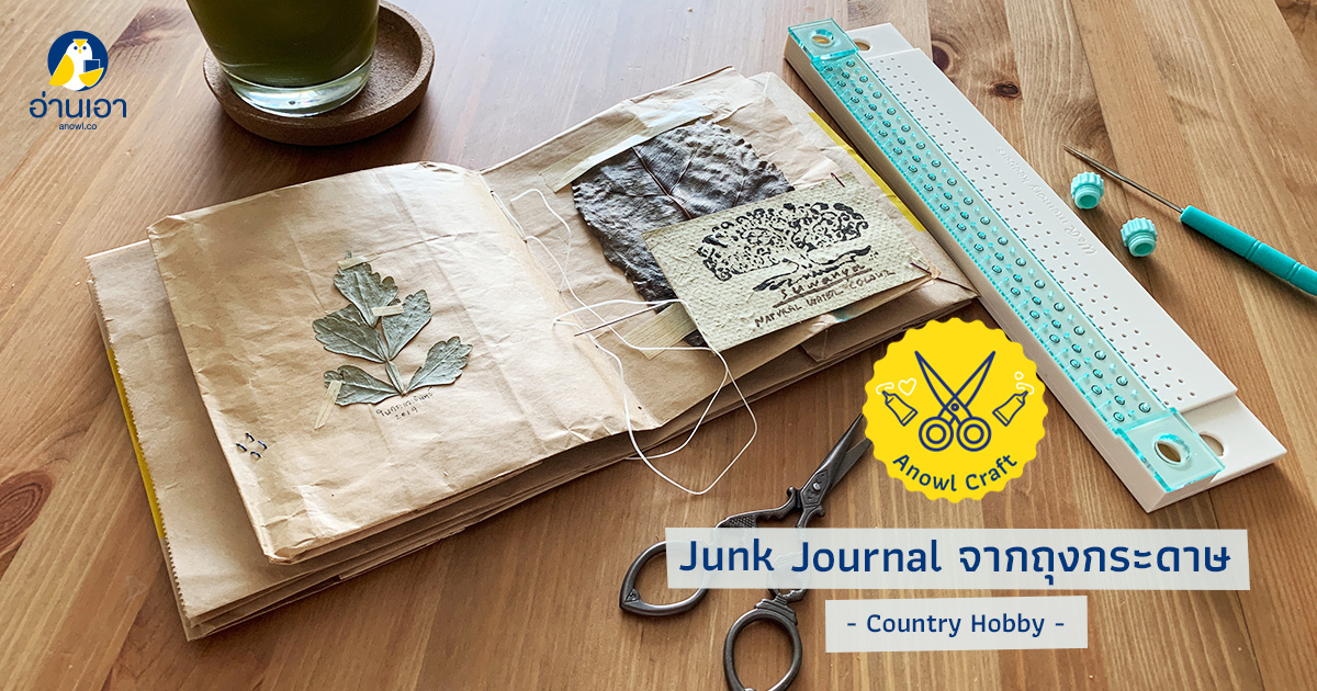 Junk Journal จากถุงกระดาษ