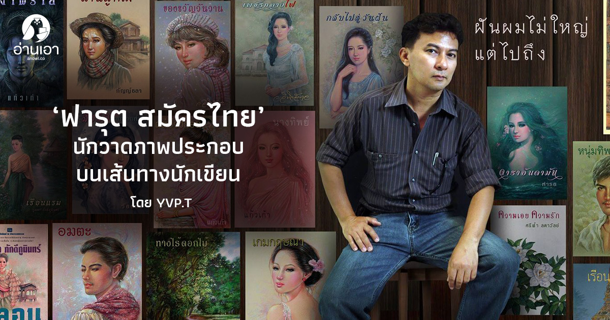 ‘ฟารุต สมัครไทย’ นักวาดภาพประกอบบนเส้นทางนักเขียน