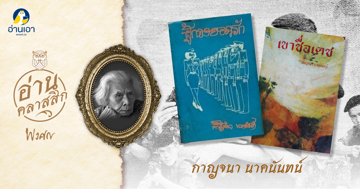 กาญจนา นาคนันทน์