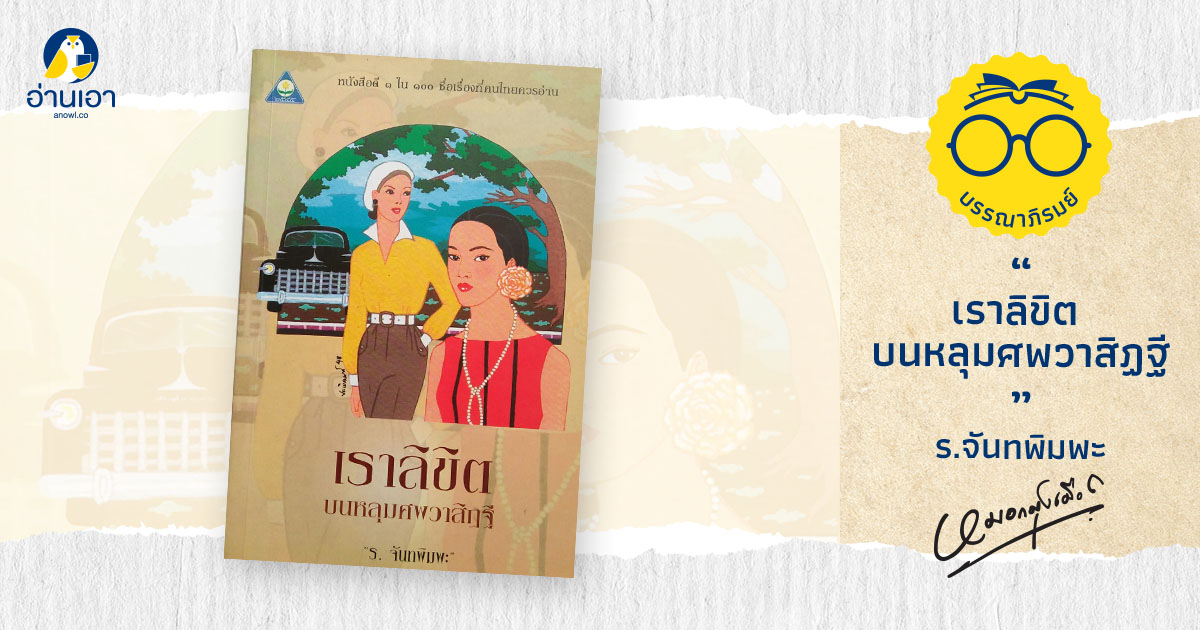 เราลิขิต บนหลุมศพวาสิฏฐี
