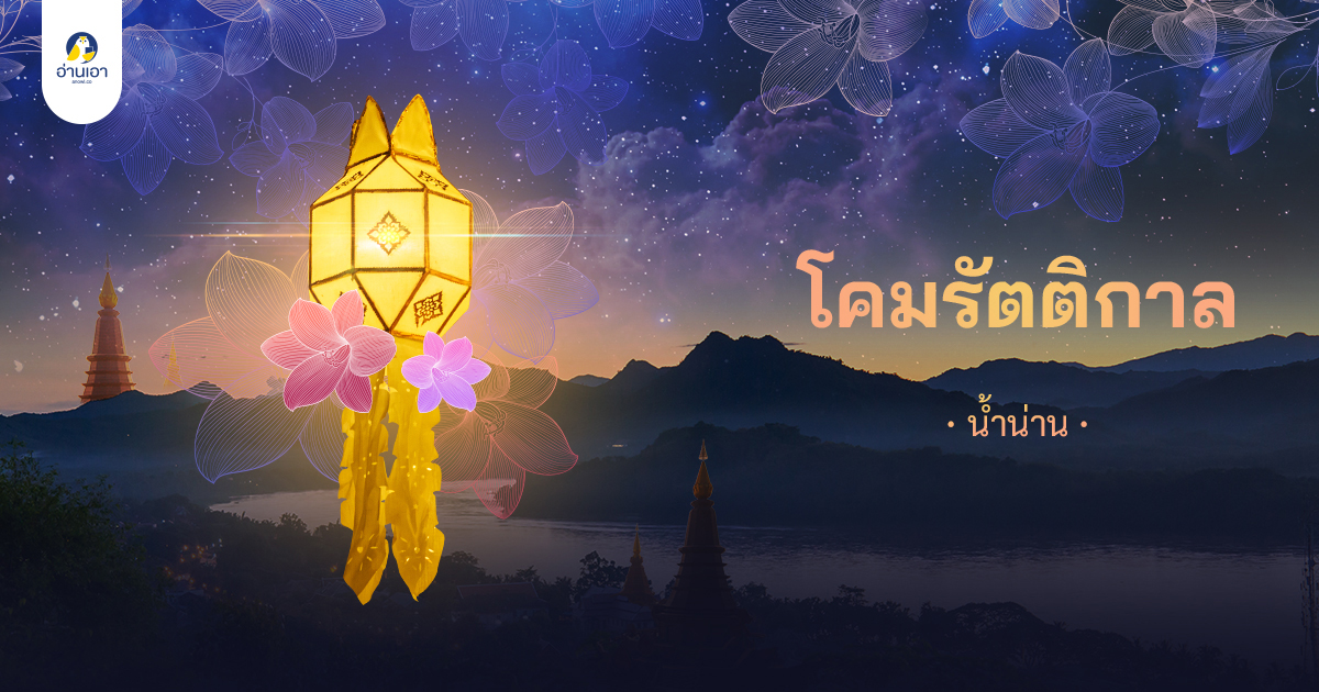โคมรัตติกาล