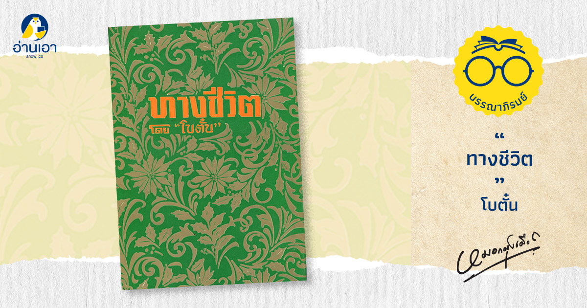 ทางชีวิต
