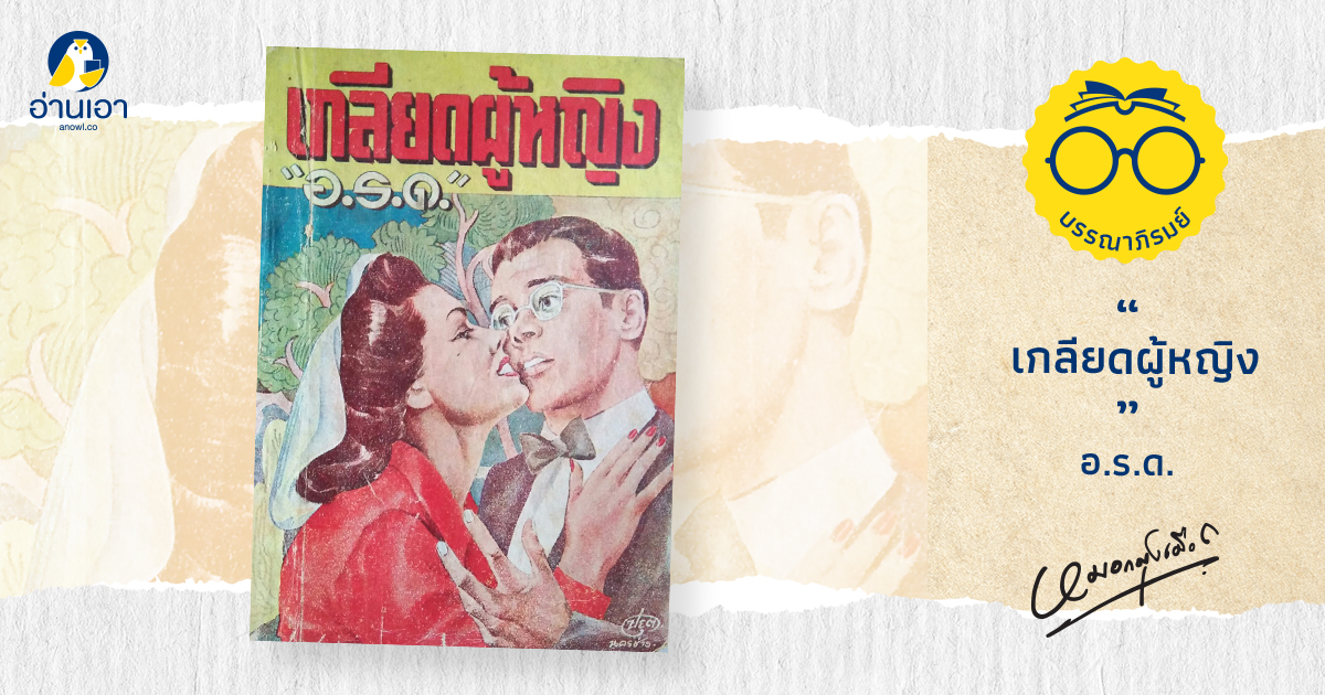 เกลียดผู้หญิง