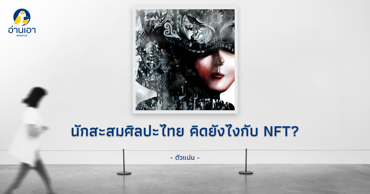 นักสะสมศิลปะไทย คิดยังไงกับ NFT? 