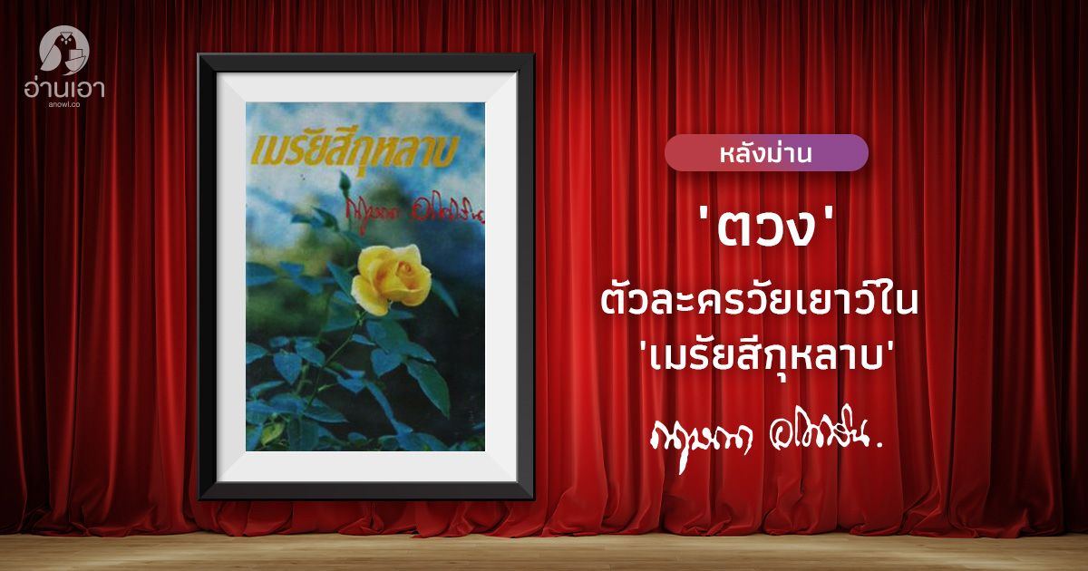 ‘ตวง’ ตัวละครวัยเยาว์ใน ‘เมรัยสีกุหลาบ’