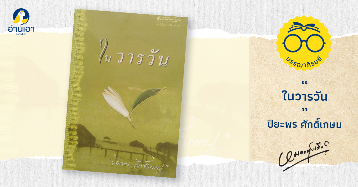 ในวารวัน