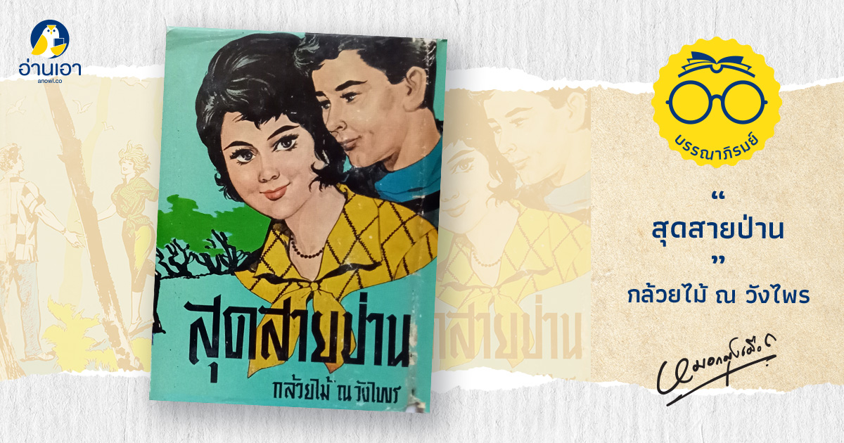 สุดสายป่าน