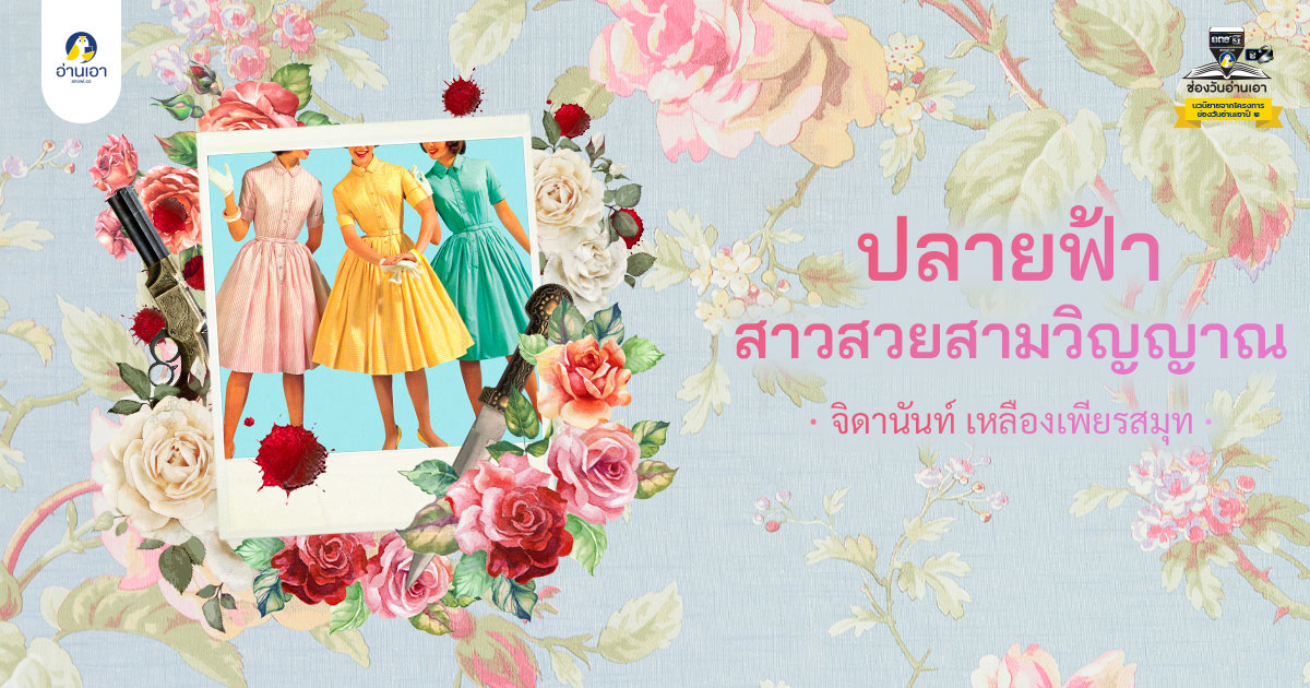 ปลายฟ้า สาวสวยสามวิญญาณ