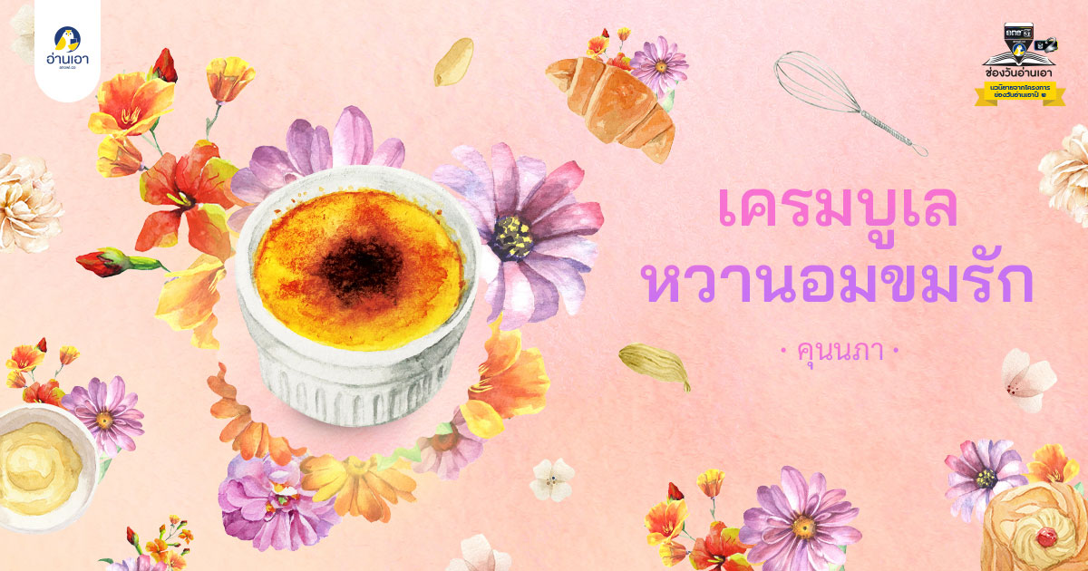 เครมบูเล หวานอมขมรัก บทที่ 9 : รักแรก แรกรัก