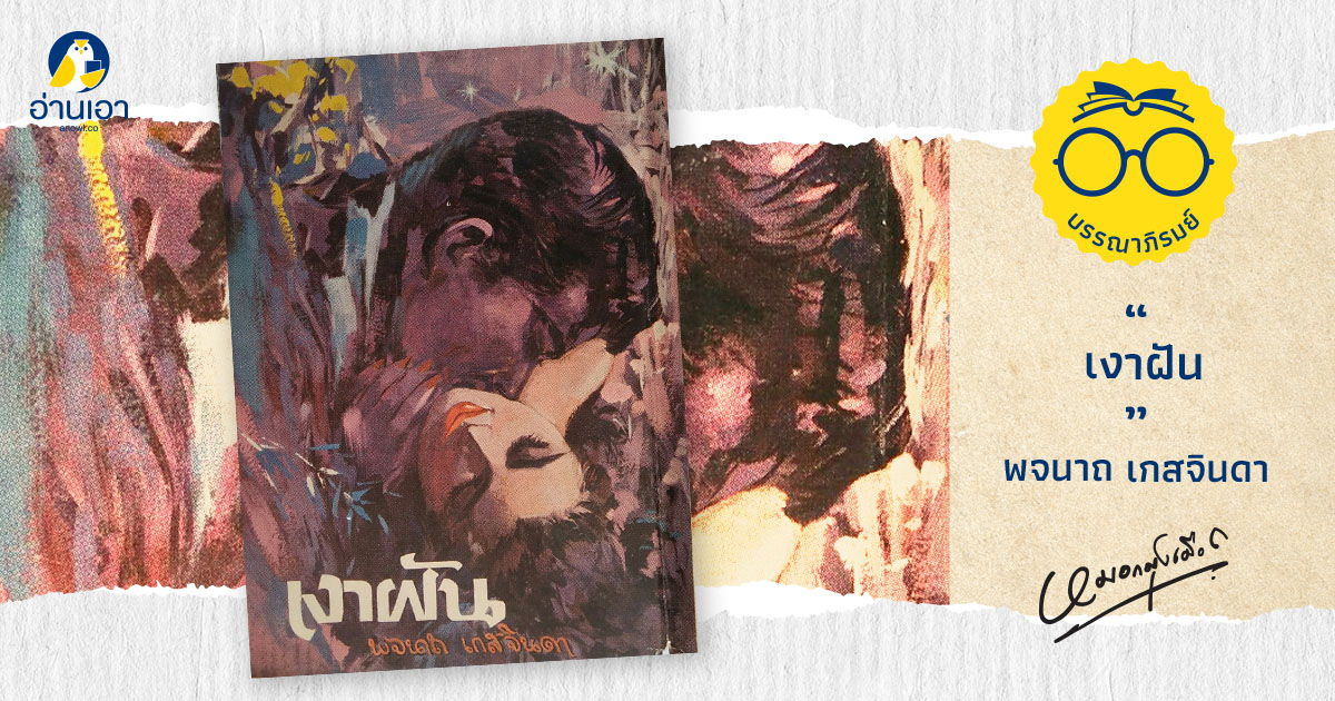 เงาฝัน