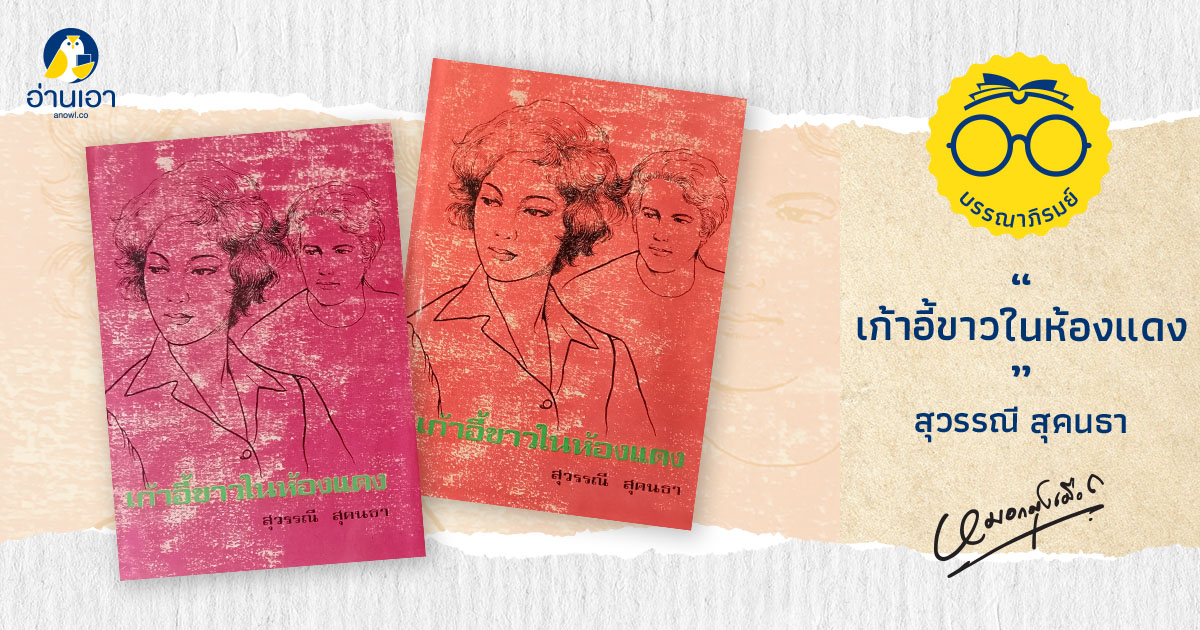 เก้าอี้ขาวในห้องแดง