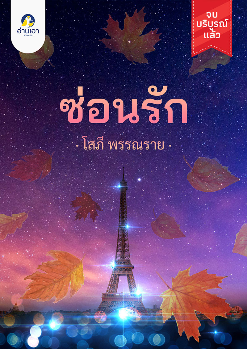 ซ่อนรัก